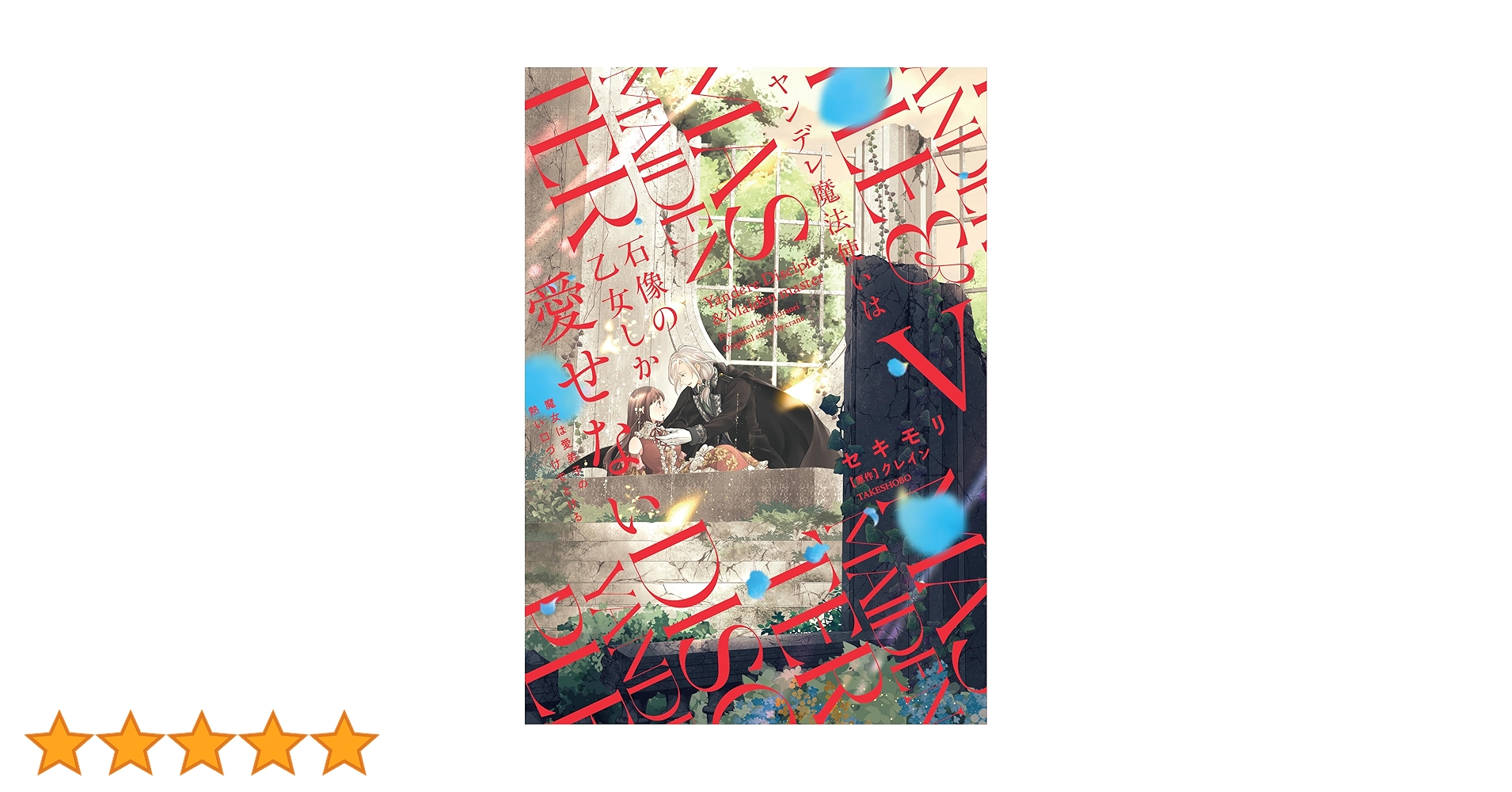 ヤンデレ魔法使いは石像の乙女しか愛せない 魔女は愛弟子の熱い口づけ